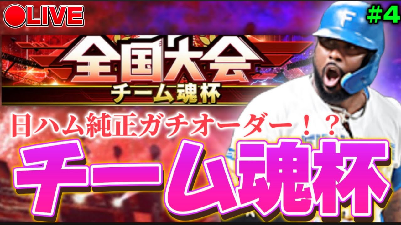【LIVE】侍ジャパン勝利！ガチ日ハム純正でチーム魂杯！2025シリーズの集大成！ #4【プロスピA】