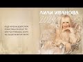 Лили Иванова Животе мой 2024 Lili Ivanova Jivote Moi 2024 Лили Иванова Животе мой 2024 Lili Ivanova Jivote Moi 2024
