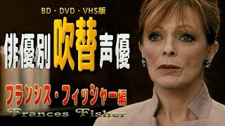 俳優別 吹き替え声優 466 フランシス フィッシャー 編 Youtube