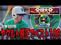 【大会2日目】ヤクルト純正でセリーグ杯ベスト100！久しぶりに大会ガチで挑む（プロスピA）ヤクルトスワローズ