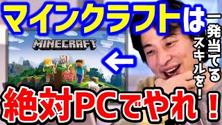 【ひろゆき】マイクラをswitchでやるのは間違いだった...必ずPCでやるべき理由は●●です！ひろゆきの教育論/マインクラフト/プログラミング/ドワンゴ川上/論破【切り抜き】