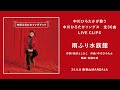 中川ひろたかが歌う 中川ひろたかソングス『雨ふり水族館』(作詞:新沢としひこ/作曲:中川ひろたか/編曲:佐藤友成)