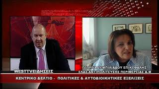ΔΕΛΤΙΟ WEST 05/06/2026 ΜΕ Δ.ΒΑΚΡΑΤΣΑ - ΕΠΙΚΕΦΑΛΗΣ ΕΛΑΣ.ΑΝΤΙΠΟΛΙΤΕΥΣΗΣ ΠΕΡΙΦΕΡΕΙΑΣ Δ.Μ