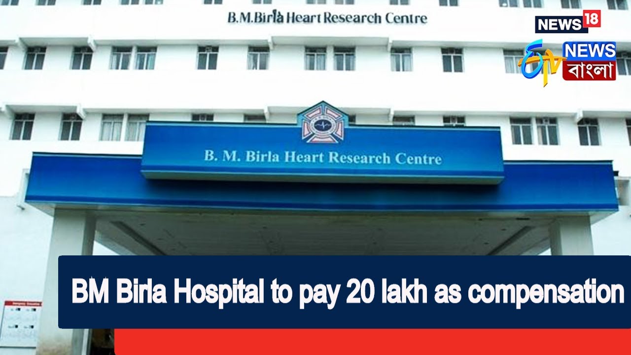Bm Birla Hospital Asked To Pay Rs 20 Lakh Compensation Etv News Bangla Youtube
