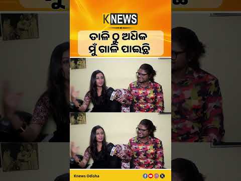 ତାଳି ଠୁ ଅଧିକ ମୁଁ ଗାଳି ପାଇଛି | Knews Odisha