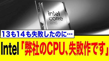 Intel「弊社のCPU、失敗作です」