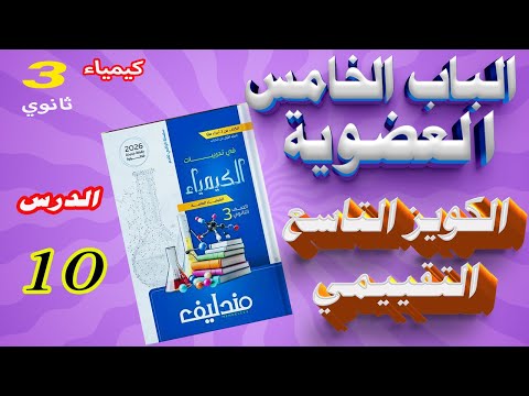 كويزات كتاب مندليف كيمياء 3 ثانوي 2026 الباب الخامس العضوية الكويز التاسع التقييمي على الدرس 10 كويزات كتاب مندليف كيمياء 3 ثانوي 2026 الباب الخامس العضوية الكويز التاسع التقييمي على الدرس 10