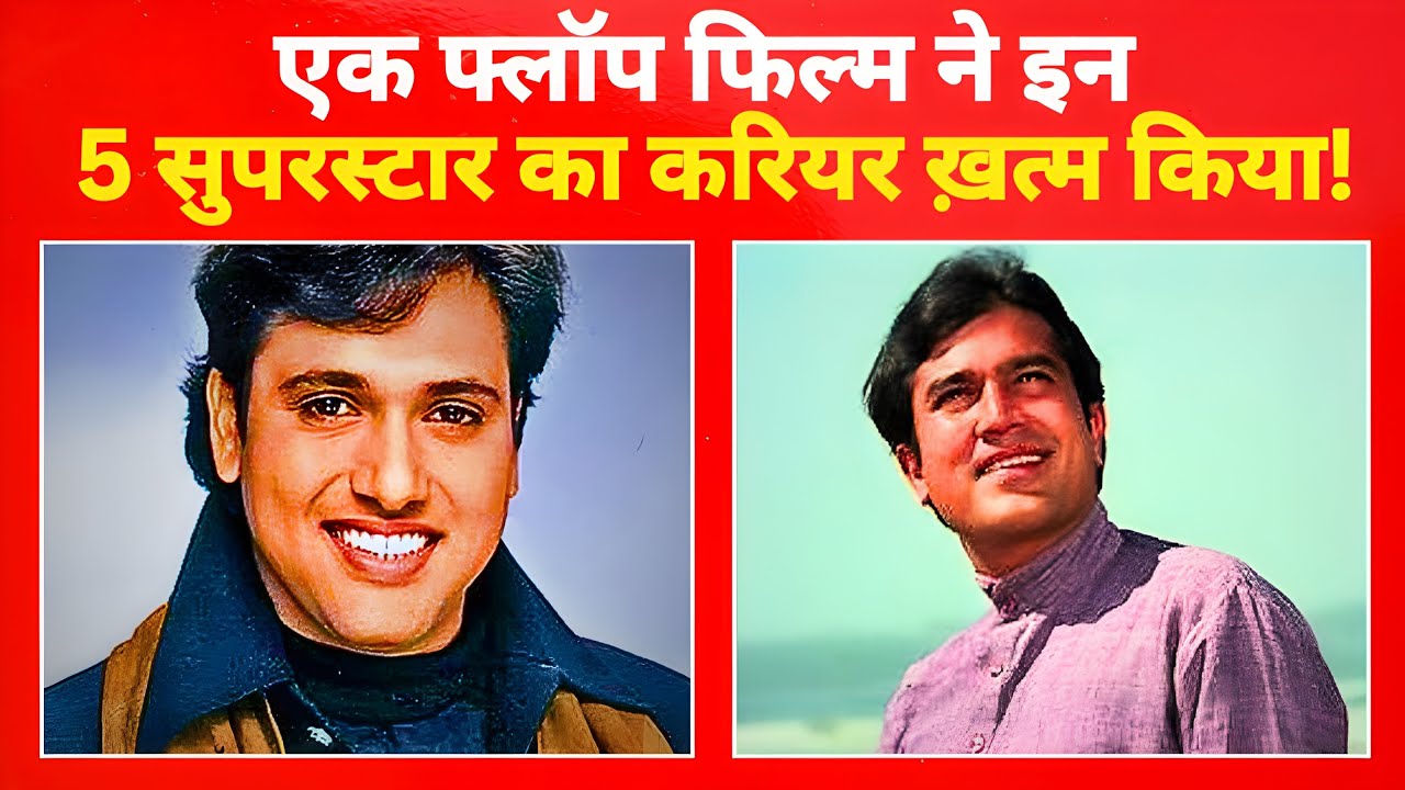 इन 5 सुपरस्टार्स को ले डूबी एक ही फिल्म! क्या था असली कारण?”