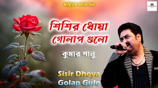 Sisir Dhoya Golap Gulo ( শিশির ধোয়া গোলাপ গুলো ) Kumar Sanu || আধুনিক বাংলা গান || Bengali Song