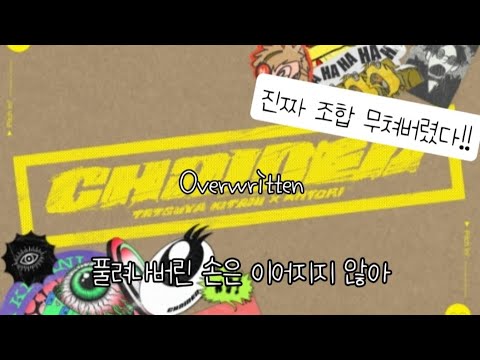 なとり & キタニタツヤ - Overwritten [한글자막/가사해석]