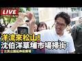 【#直播中LIVE】洋流來松山！沈伯洋草埔市場掃街／時間：10/04（日）08:00｜地點：三民公園延伸段廣場 ｜三立新聞LIVE