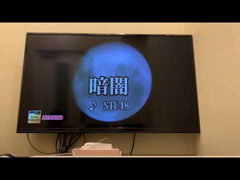 STU48 暗闇 歌ってみた 原キー （男）