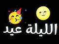 اغنية الليلة عيد تريند التيك توك 2025 اغاني العيد الجديده اغنية ياليلة عيد كل سنة وانتم طيبين