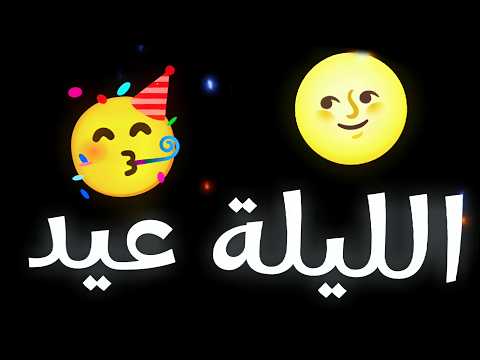 اغنية الليلة عيد تريند التيك توك 2025 اغاني العيد الجديده اغنية ياليلة عيد كل سنة وانتم طيبين