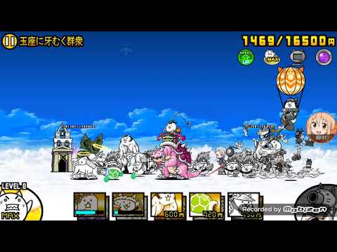 にゃんこ大戦争 真傳說關卡24-6 帝政エイジャナイカ 玉座に牙むく群衆