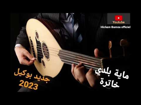 beldi errachidia 2023