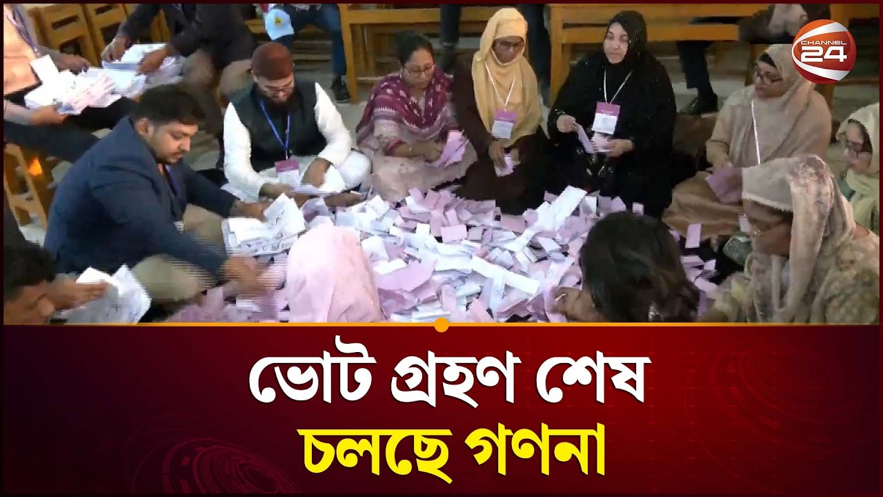 শেষ হয়েছে ভোট গ্রহণ, চলছে গণনা | Vote Update | Dhaka | Channel 24