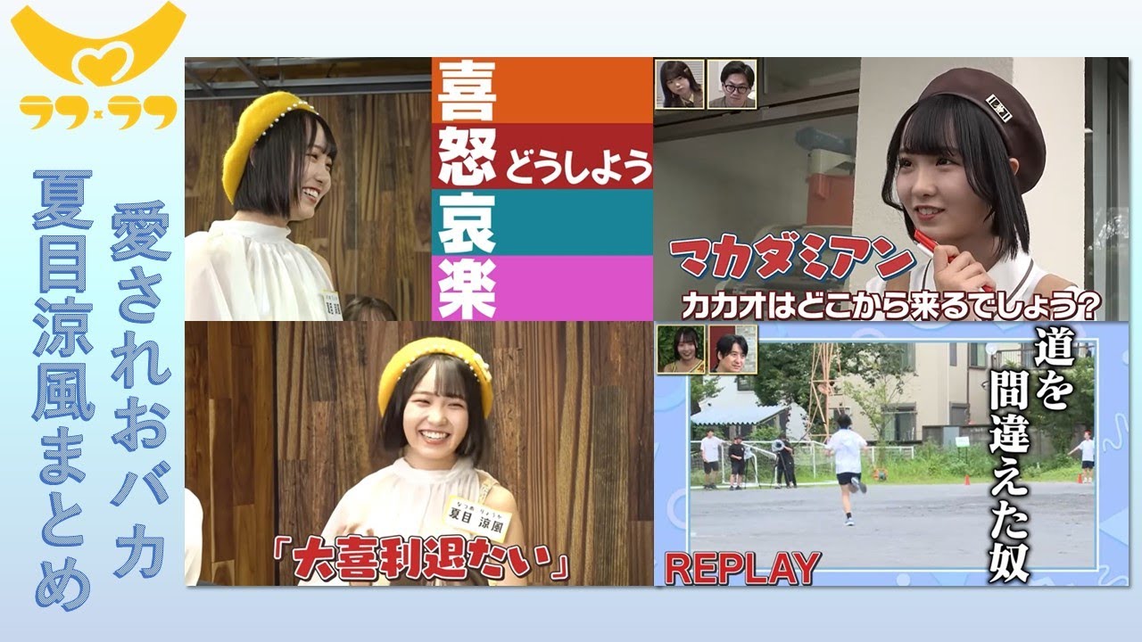 【夏目涼風まとめ】愛されおバカなおひさまアイドル【ラフラフ切り抜き】