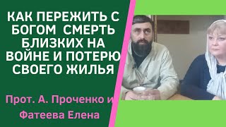 Как Пережить С Богом Потерю Близких И Жилья Украинцам Из -За Войны. Прот. А.проченко И Фатеева Елена