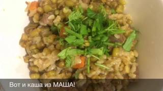 Каша из МАША - МАШКИЧИРИ (на скорую руку) Каша из МАША - МАШКИЧИРИ (на скорую руку)