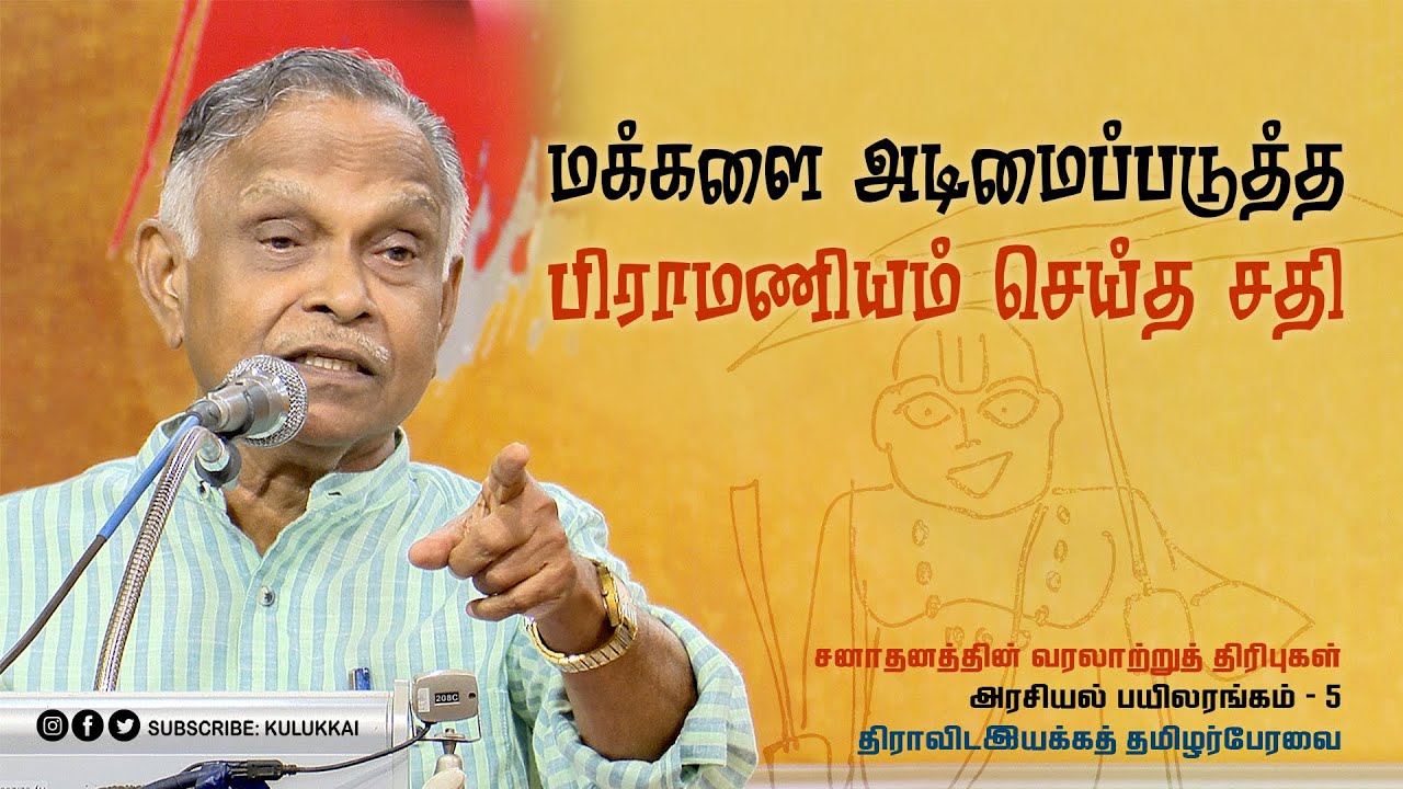 மக்களை அடிமைப்படுத்த பிராமணியம் செய்த சதி | பேரா. அ. கருணானந்தன் | Pro. A. Karunanandan