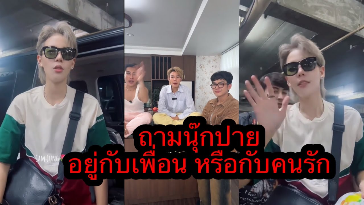 ปายเสร็จงานแล้ว ชอบคำถาม อยู่กับเพื่อน หรือ คนรัก ใจตรงกันเกิน🥰🤭