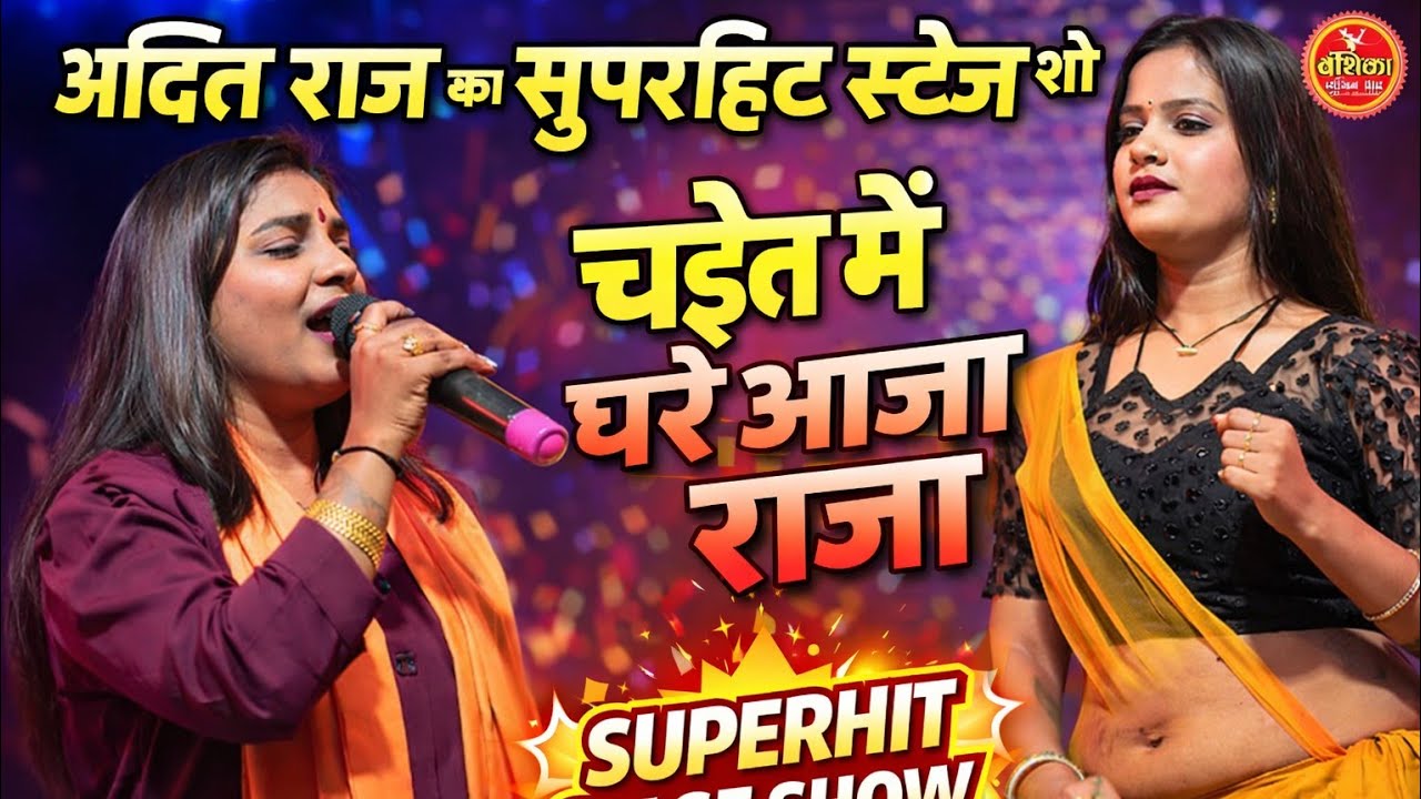अदिति राज के सुपरहिट शो || चईत मे घरे आजा राजा || Aditi Raj Chaita Song 2026 