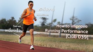 การเพิ่มประสิทธิภาพในการวิ่ง : Improve Running Performance [Club 039]