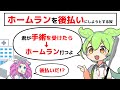 ホームランを後払いにしてくる【手術とホームラン】