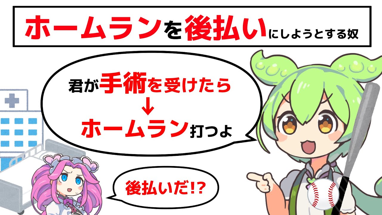 ホームランを後払いにしてくる【手術とホームラン】