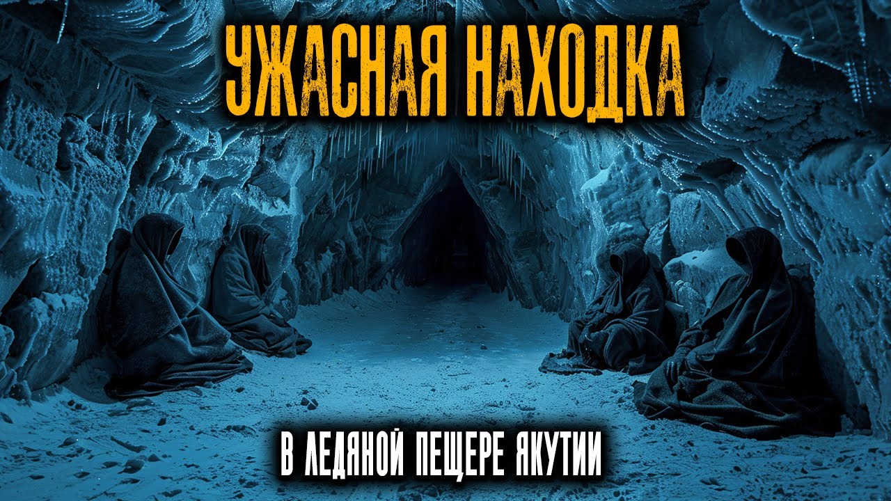 В Якутии вскрыли ЛЕДЯНУЮ ПЕЩЕРУ, где нашли тела людей в идеальном сохранении...
