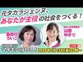 元タカラジェンヌ、あなたが主役の社会をつくる！加古川市政策委員 山田ゆかり✕長谷川ういこ｜マイキン、ういこ！