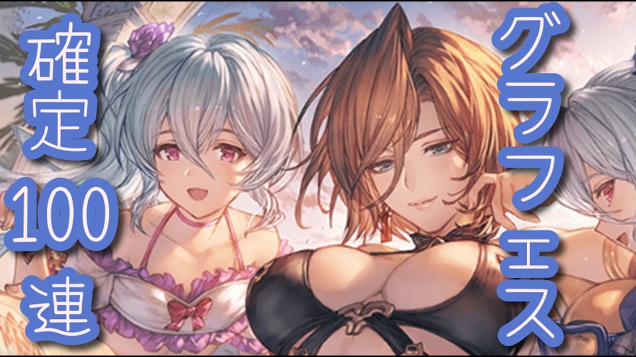 【グラブル】グラフェス確定100連の日！なので回しました