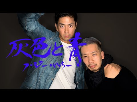 【灰色と青】ガチで歌ってみた！！