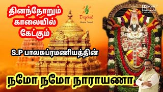 🙏 நமோ நமோ நாராயணா 🙏 ஓம் நமோ 5.1 ||spb voice || namo namo narayana om namo @DigitalMusicTamil92