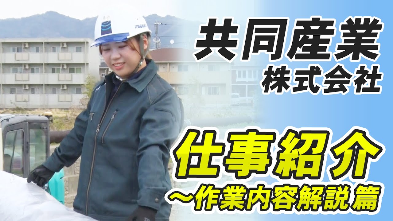 共同産業株式会社「作業内容解説」篇