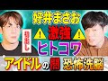 【好井まさお/初出し】激強!ヒトコワ「アイドルの闇・恐怖洗脳」【西田どらやきの怪研部】
