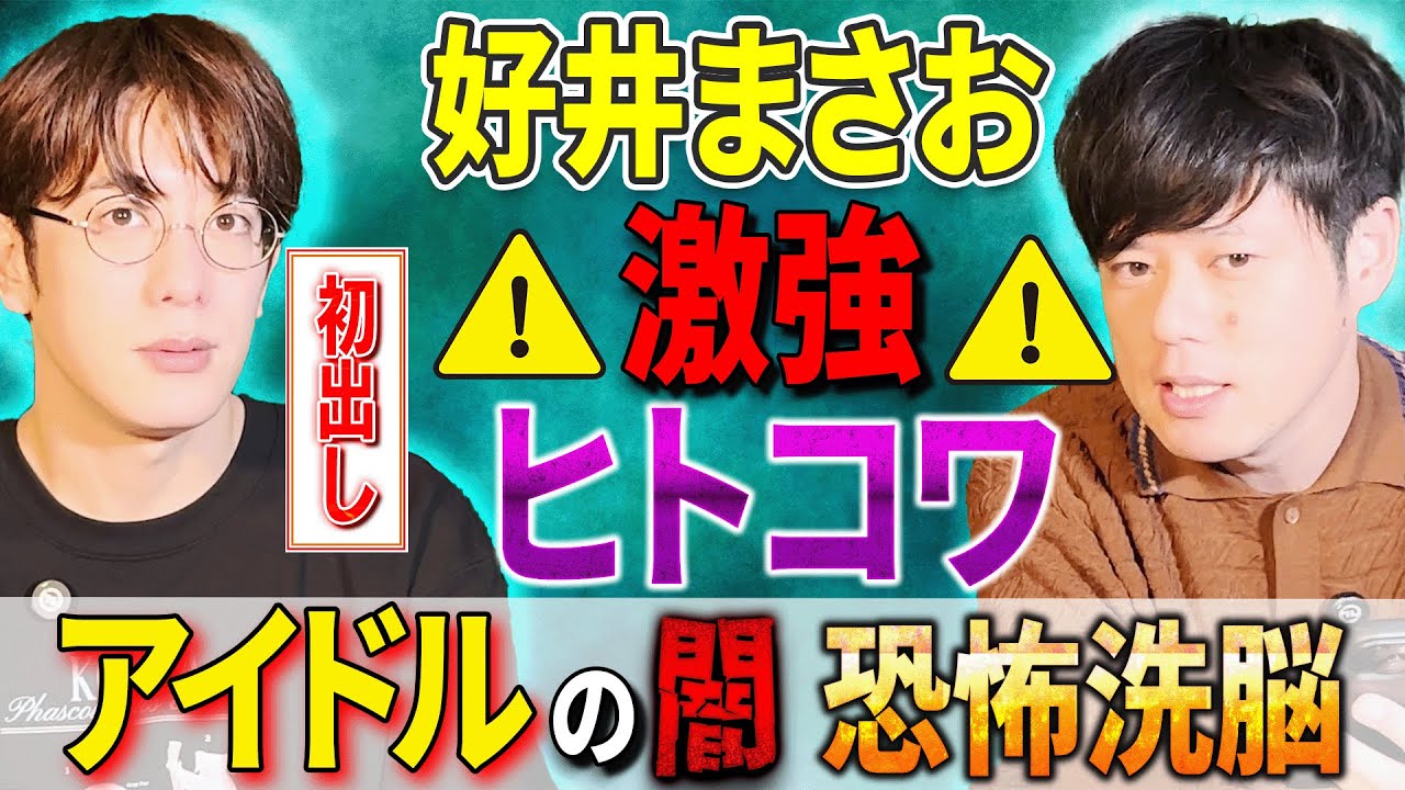 【好井まさお/初出し】激強！ヒトコワ「アイドルの闇・恐怖洗脳」【西田どらやきの怪研部】