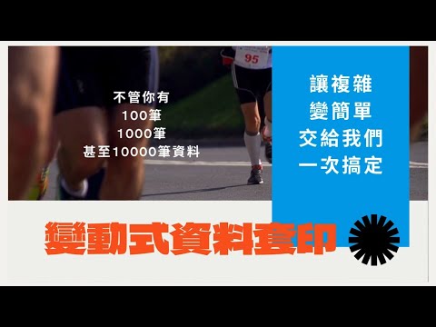 ✨變動式資料太複雜？經典數位印刷幫您精準排版、快速出印！從資料到印刷，經典數位印刷讓變動式資料處理更輕鬆！