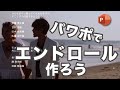 パワポ 結婚式の最後にあるようなエンドロールを作ろう / Power Point