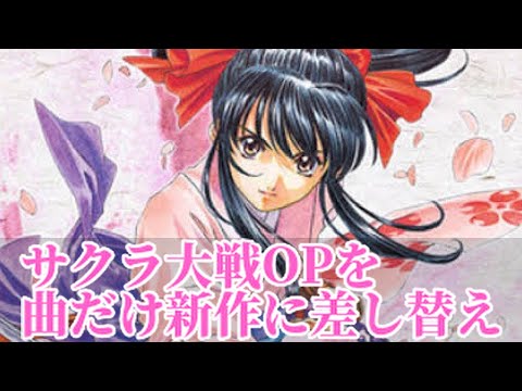サクラ大戦 OPを曲だけ差し替え 檄！帝国華撃団＜新章＞