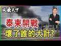 泰柬開戰 壞了誰的大計 2025 0724 泰柬開戰 壞了誰的大計 2025 0724