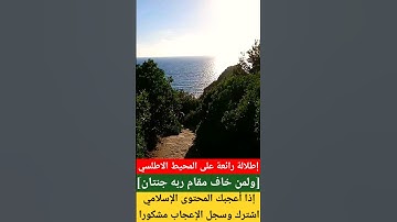 #quran #قرآن #shortvideo #fy #قران #اكسبلور #السياحة_في_المغرب #القرآن_الكريم #تلاوة_خاشعة #طنجة طنج