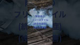 #障害者のフリースタイル　#eyden #lex #lana #badhop #tアナーキー　#百足 #韻マン #バズれ　#恋愛 #hiphop #usラップ #ラップスタア誕生  #mikado