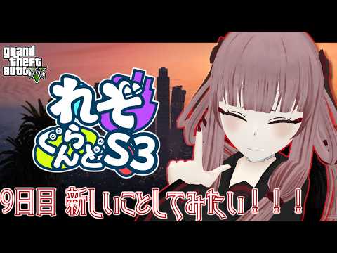 【#れぞぐらんどS3】9日目 新しいことしてみたい！！！【#GTA5】【#VTuber】