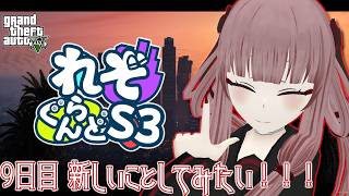 【#れぞぐらんどS3】9日目 新しいことしてみたい！！！【#GTA5】【#VTuber】のサムネイル