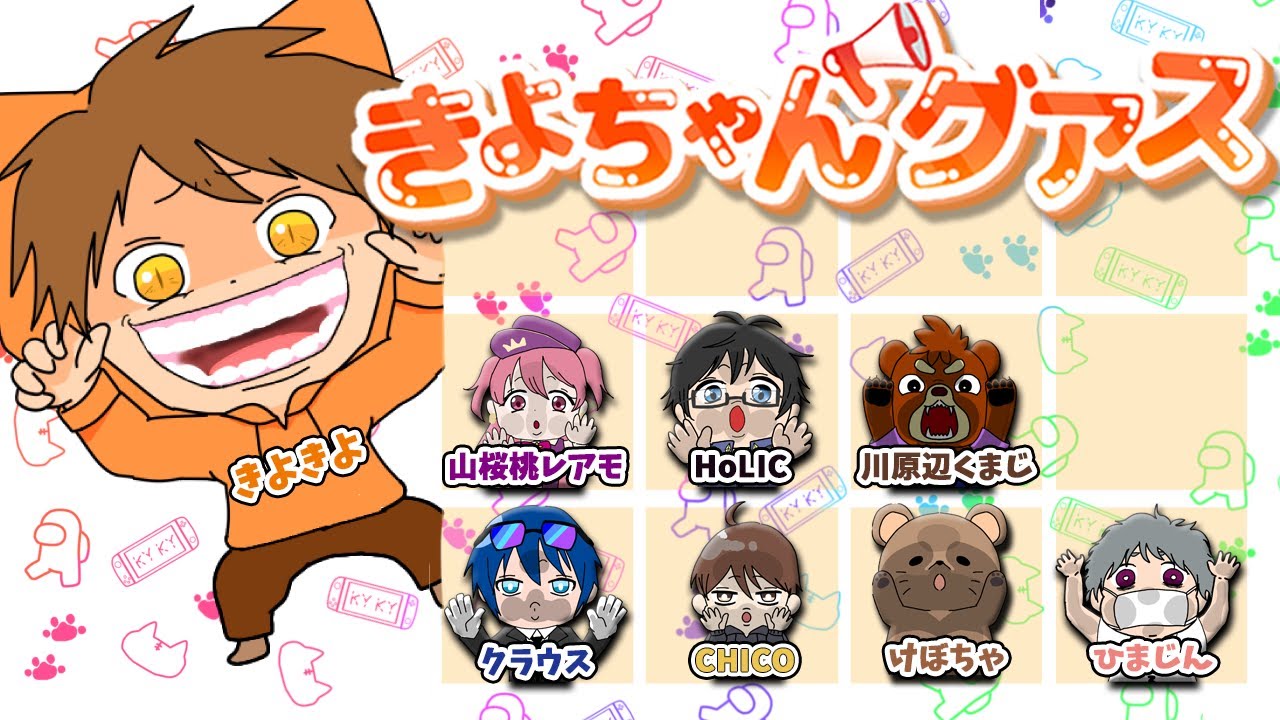 きよちゃんグアスで暴れよう！！　(エンタメ系近アモ) アモアス AMONGUS