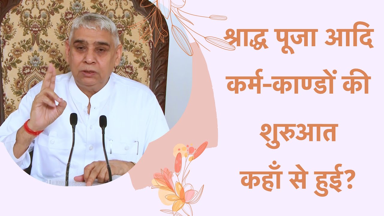 श्राद्ध पूजा आदि कर्म-काण्डों की शुरुआत कहाँ से हुई? | Sant Rampal Ji Satsang | SATLOK ASHRAM
