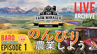 #1《農業シュミレーター》【Farm Manager 2021(ファーム マネージャー)】「のんびり農業しよう♪」LIVE配信≪BARO(バロ)のゲーム実況≫PC:日本語 screenshot 5