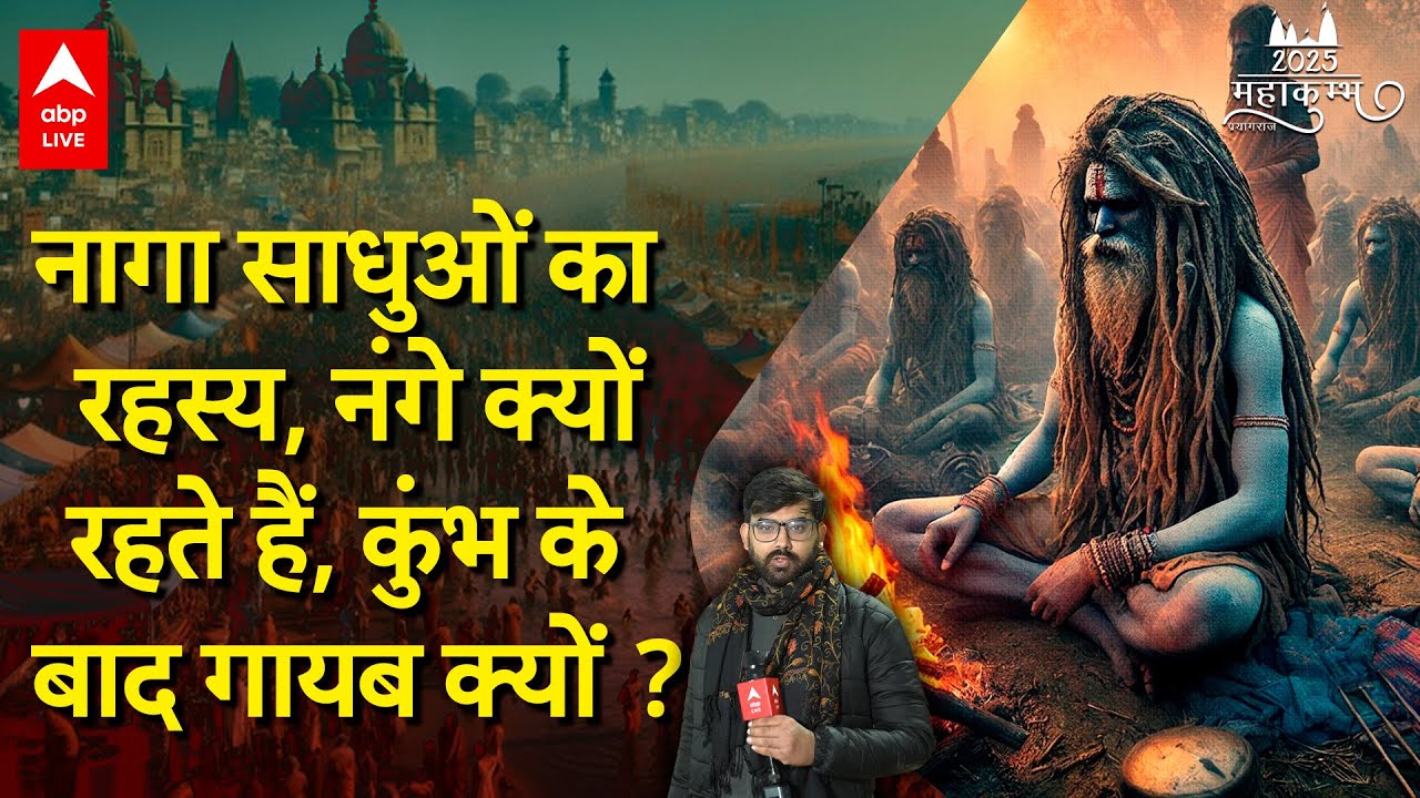 Mahakumbh में Naga Sadhu आने के बाद कहां गायब हो जाते हैं, रहस्य से उठेगा पर्दा ! ABP LIVE
